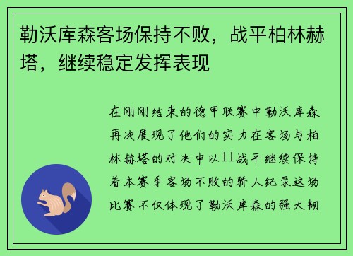 勒沃库森客场保持不败，战平柏林赫塔，继续稳定发挥表现