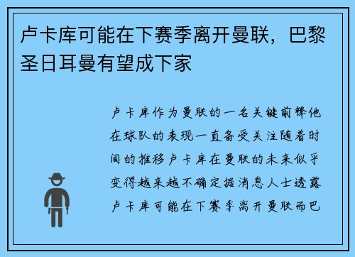 卢卡库可能在下赛季离开曼联，巴黎圣日耳曼有望成下家