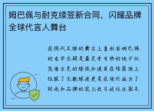 姆巴佩与耐克续签新合同，闪耀品牌全球代言人舞台