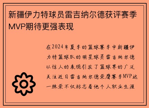 新疆伊力特球员雷吉纳尔德获评赛季MVP期待更强表现