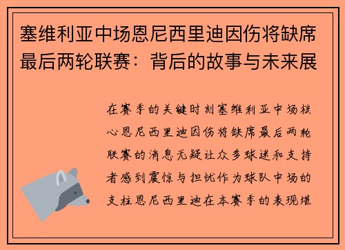 塞维利亚中场恩尼西里迪因伤将缺席最后两轮联赛：背后的故事与未来展望