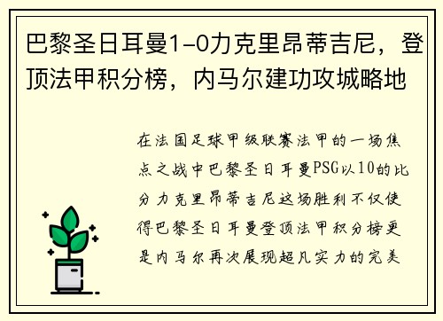 巴黎圣日耳曼1-0力克里昂蒂吉尼，登顶法甲积分榜，内马尔建功攻城略地