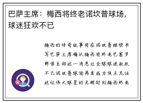 巴萨主席：梅西将终老诺坎普球场，球迷狂欢不已