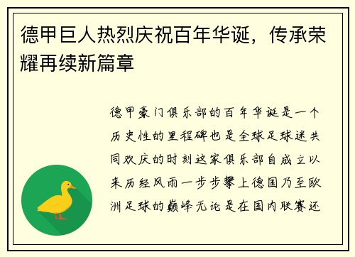 德甲巨人热烈庆祝百年华诞，传承荣耀再续新篇章