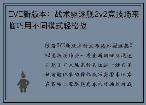 EVE新版本：战术驱逐舰2v2竞技场来临巧用不同模式轻松战