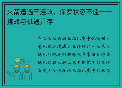 火箭遭遇三连败，保罗状态不佳——挑战与机遇并存