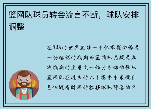 篮网队球员转会流言不断，球队安排调整