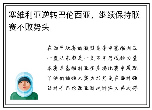 塞维利亚逆转巴伦西亚，继续保持联赛不败势头