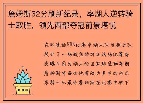 詹姆斯32分刷新纪录，率湖人逆转骑士取胜，领先西部夺冠前景堪忧