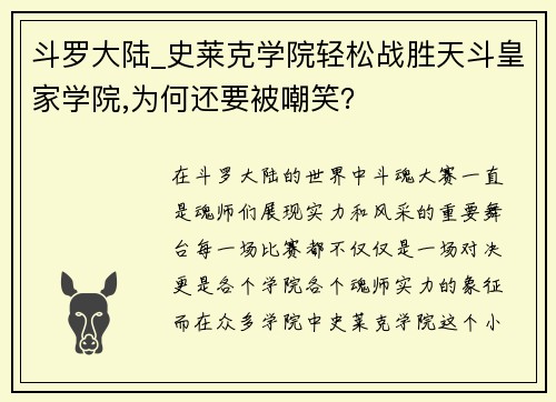 斗罗大陆_史莱克学院轻松战胜天斗皇家学院,为何还要被嘲笑？