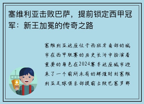 塞维利亚击败巴萨，提前锁定西甲冠军：新王加冕的传奇之路