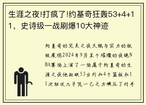 生涯之夜!打疯了!约基奇狂轰53+4+11，史诗级一战刷爆10大神迹