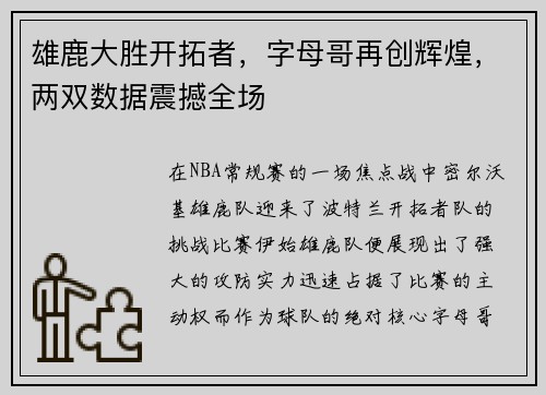 雄鹿大胜开拓者，字母哥再创辉煌，两双数据震撼全场