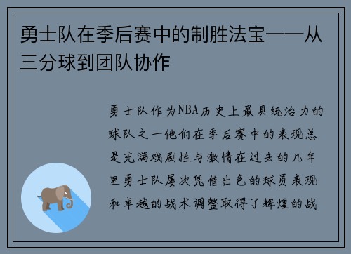 勇士队在季后赛中的制胜法宝——从三分球到团队协作