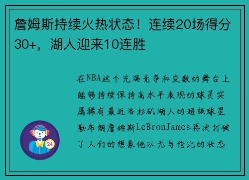 詹姆斯持续火热状态！连续20场得分30+，湖人迎来10连胜