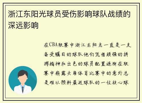 浙江东阳光球员受伤影响球队战绩的深远影响