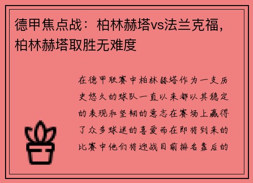 德甲焦点战：柏林赫塔vs法兰克福，柏林赫塔取胜无难度