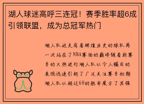 湖人球迷高呼三连冠！赛季胜率超6成引领联盟，成为总冠军热门