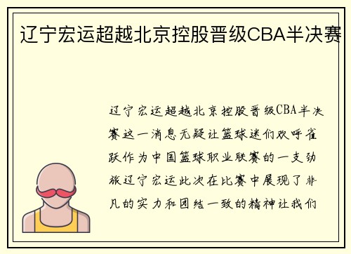 辽宁宏运超越北京控股晋级CBA半决赛