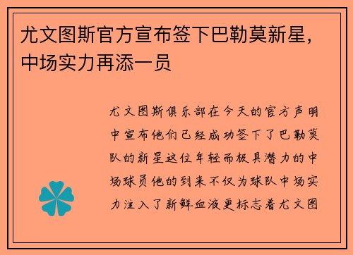 尤文图斯官方宣布签下巴勒莫新星，中场实力再添一员