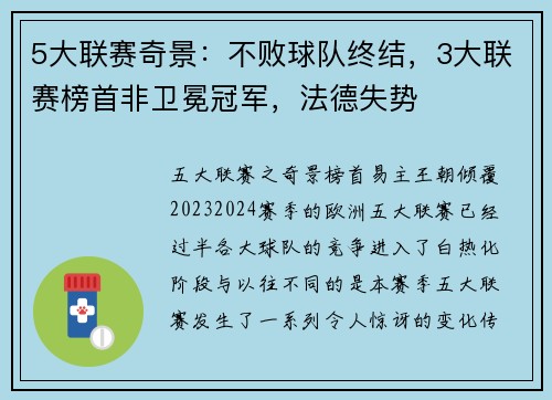 5大联赛奇景：不败球队终结，3大联赛榜首非卫冕冠军，法德失势