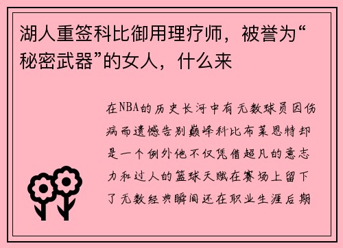 湖人重签科比御用理疗师，被誉为“秘密武器”的女人，什么来