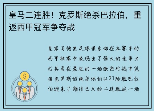 皇马二连胜！克罗斯绝杀巴拉伯，重返西甲冠军争夺战