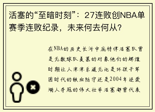 活塞的“至暗时刻”：27连败创NBA单赛季连败纪录，未来何去何从？