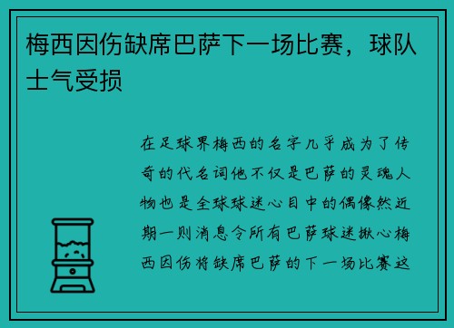 梅西因伤缺席巴萨下一场比赛，球队士气受损