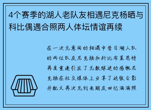 4个赛季的湖人老队友相遇尼克杨晒与科比偶遇合照两人体坛情谊再续