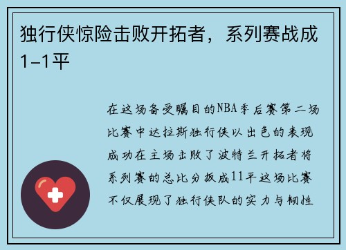 独行侠惊险击败开拓者，系列赛战成1-1平