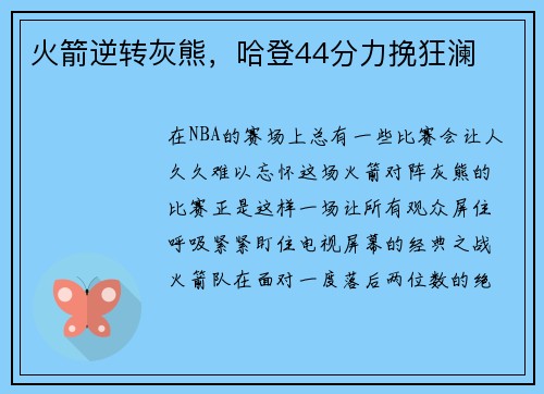 火箭逆转灰熊，哈登44分力挽狂澜