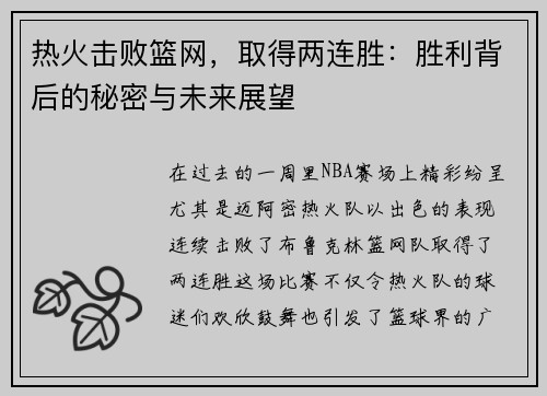 热火击败篮网，取得两连胜：胜利背后的秘密与未来展望