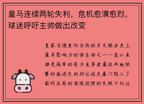 皇马连续两轮失利，危机愈演愈烈，球迷呼吁主帅做出改变