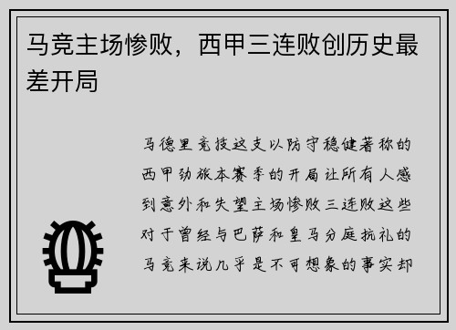 马竞主场惨败，西甲三连败创历史最差开局