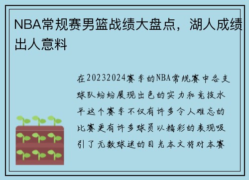 NBA常规赛男篮战绩大盘点，湖人成绩出人意料