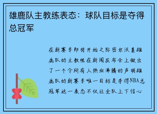 雄鹿队主教练表态：球队目标是夺得总冠军