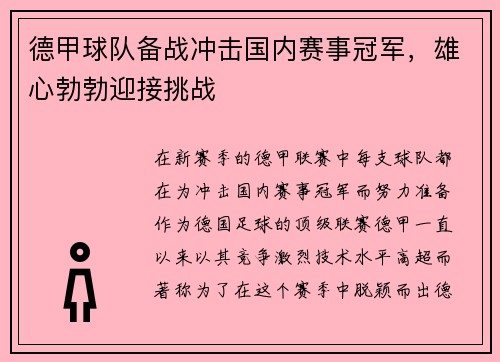 德甲球队备战冲击国内赛事冠军，雄心勃勃迎接挑战