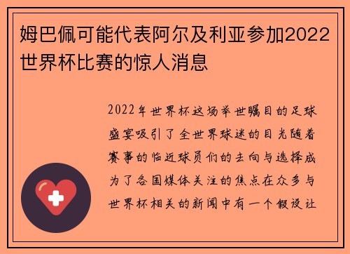 姆巴佩可能代表阿尔及利亚参加2022世界杯比赛的惊人消息