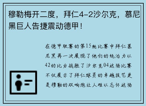 穆勒梅开二度，拜仁4-2沙尔克，慕尼黑巨人告捷震动德甲！