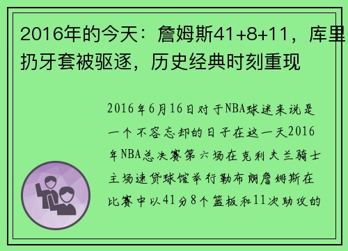 2016年的今天：詹姆斯41+8+11，库里扔牙套被驱逐，历史经典时刻重现