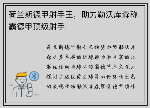 荷兰斯德甲射手王，助力勒沃库森称霸德甲顶级射手