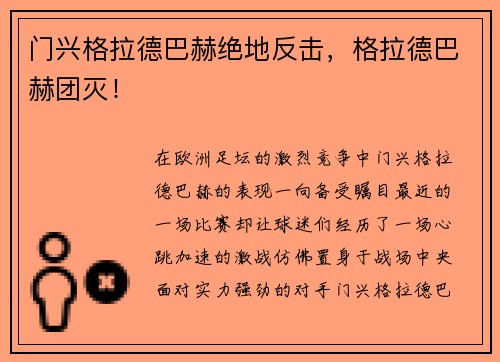 门兴格拉德巴赫绝地反击，格拉德巴赫团灭！