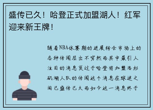 盛传已久！哈登正式加盟湖人！红军迎来新王牌！