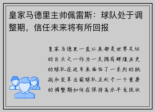 皇家马德里主帅佩雷斯：球队处于调整期，信任未来将有所回报