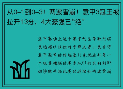 从0-1到0-3！两波雪崩！意甲3冠王被拉开13分，4大豪强已“绝”