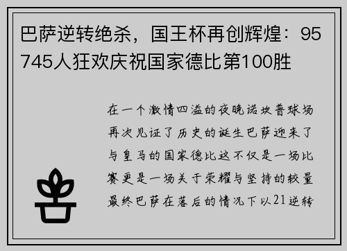 巴萨逆转绝杀，国王杯再创辉煌：95745人狂欢庆祝国家德比第100胜