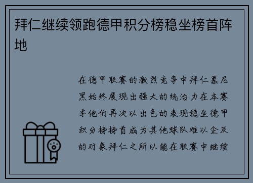 拜仁继续领跑德甲积分榜稳坐榜首阵地