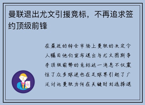 曼联退出尤文引援竞标，不再追求签约顶级前锋