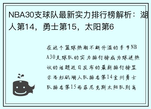 NBA30支球队最新实力排行榜解析：湖人第14，勇士第15，太阳第6